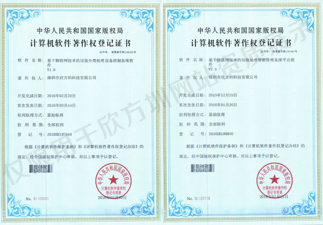 垃圾箱企業(yè)著作權(quán)登記證書